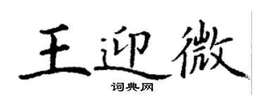 丁谦王迎微楷书个性签名怎么写