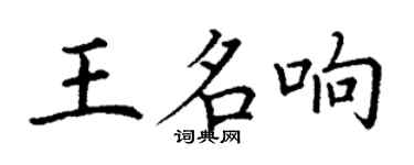 丁谦王名响楷书个性签名怎么写