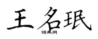 丁谦王名珉楷书个性签名怎么写