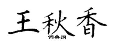 丁谦王秋香楷书个性签名怎么写