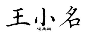 丁谦王小名楷书个性签名怎么写
