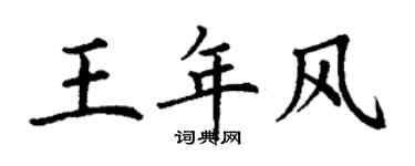 丁谦王年风楷书个性签名怎么写