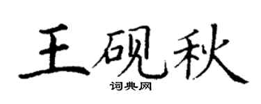 丁谦王砚秋楷书个性签名怎么写
