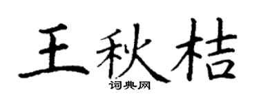 丁谦王秋桔楷书个性签名怎么写