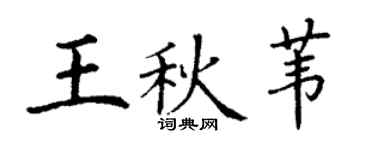 丁谦王秋苇楷书个性签名怎么写