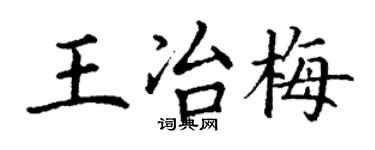 丁谦王冶梅楷书个性签名怎么写