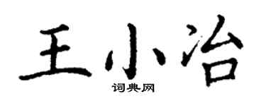丁谦王小冶楷书个性签名怎么写