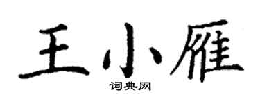 丁谦王小雁楷书个性签名怎么写