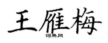 丁谦王雁梅楷书个性签名怎么写