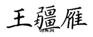 丁谦王疆雁楷书个性签名怎么写