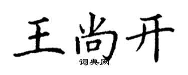 丁谦王尚开楷书个性签名怎么写