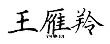 丁谦王雁羚楷书个性签名怎么写