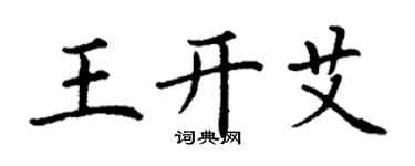 丁谦王开艾楷书个性签名怎么写