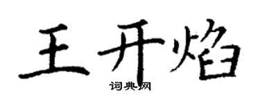 丁谦王开焰楷书个性签名怎么写