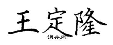 丁谦王定隆楷书个性签名怎么写
