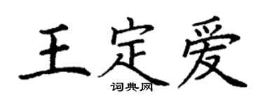 丁谦王定爱楷书个性签名怎么写