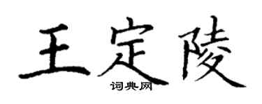 丁谦王定陵楷书个性签名怎么写