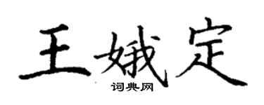 丁谦王娥定楷书个性签名怎么写