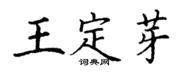 丁谦王定芽楷书个性签名怎么写