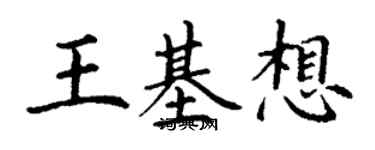 丁谦王基想楷书个性签名怎么写