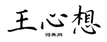 丁谦王心想楷书个性签名怎么写