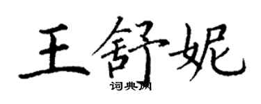 丁谦王舒妮楷书个性签名怎么写
