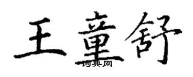 丁谦王童舒楷书个性签名怎么写