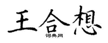 丁谦王合想楷书个性签名怎么写
