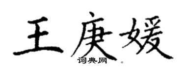 丁谦王庚媛楷书个性签名怎么写