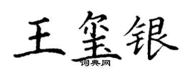 丁谦王玺银楷书个性签名怎么写