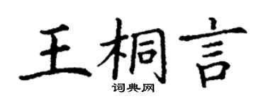 丁谦王桐言楷书个性签名怎么写