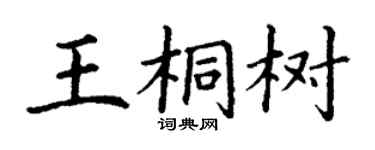 丁谦王桐树楷书个性签名怎么写