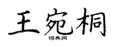 丁谦王宛桐楷书个性签名怎么写