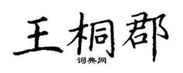 丁谦王桐郡楷书个性签名怎么写