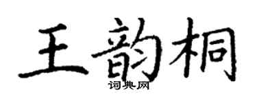 丁谦王韵桐楷书个性签名怎么写
