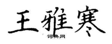 丁谦王雅寒楷书个性签名怎么写