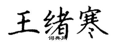 丁谦王绪寒楷书个性签名怎么写