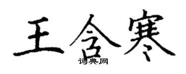 丁谦王含寒楷书个性签名怎么写