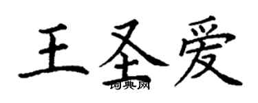 丁谦王圣爱楷书个性签名怎么写