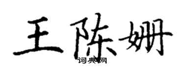 丁谦王陈姗楷书个性签名怎么写