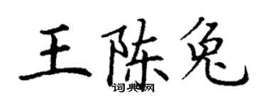 丁谦王陈兔楷书个性签名怎么写