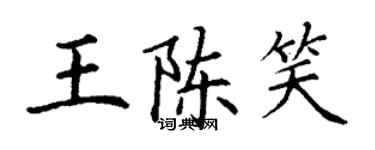 丁谦王陈笑楷书个性签名怎么写