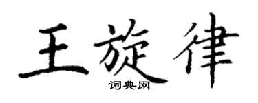 丁谦王旋律楷书个性签名怎么写