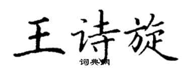 丁谦王诗旋楷书个性签名怎么写