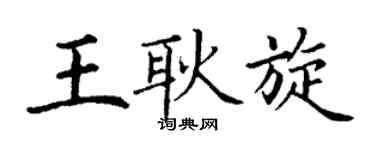 丁谦王耿旋楷书个性签名怎么写