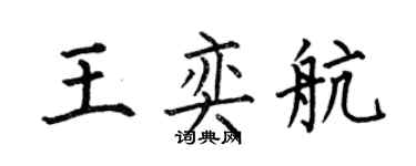 何伯昌王奕航楷书个性签名怎么写