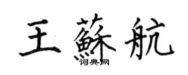 何伯昌王苏航楷书个性签名怎么写