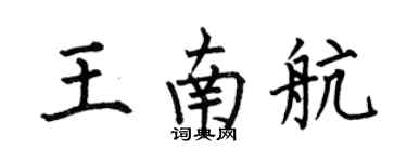 何伯昌王南航楷书个性签名怎么写