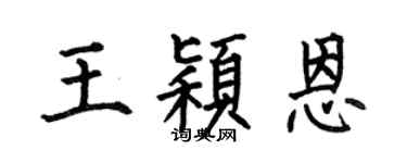 何伯昌王颖恩楷书个性签名怎么写