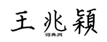 何伯昌王兆颖楷书个性签名怎么写